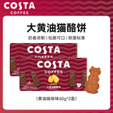 COSTA大黄油猫酪饼60g*2咖啡味 薄脆饼干曲奇咖啡牛奶休闲零食咖世家