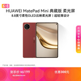 HUAWEI MatePad Mini 典藏版 柔光屏 支持教育优惠 华为平板电脑SIM卡版 可通话 16+1TB 寰宇红 含手写笔