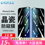 Smorss【2片装】适用苹果12mini手机膜 iPhone12mini防窥钢化膜全屏覆盖手机贴膜防窥玻璃膜-5.4英寸