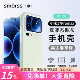 Smorss 适用小米17promax手机壳 17promax保护套亲肤软糯硅胶全包防摔超纤植绒防指纹男女软壳 果冻绿