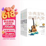 古典吉他曲谱大全（套装5册）赠送《阿瓜多吉他练习曲全集》