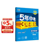 曲一线 初中数学 八年级下册 湘教版 2025春初中同步5年中考3年模拟五三
