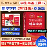 新华字典2026最新版第13版双色本+错题本 商务印书馆中小学生语文文言文阅读理解作文成语 可搭配现代汉语词典第7版牛津高阶英汉双解词典10版古汉语常用字字典6版古代汉语词典3版人教