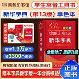 新华字典2026最新版第13版单色本小学生开本学习资料 商务印书馆语文阅读理解作文成语生僻字查询工具书 可搭配现代汉语词典第7版古汉语常用字字典第6版双色大字本成语大词典人教版