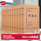 得力(deli)10只50mm250g牛皮纸文件盒 档案盒 加厚档案盒  财务凭证文件盒 考试收纳 P05922