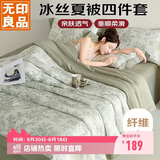 无印良品冰丝夏凉被四件套夏天家用空调被套件被芯薄被床单夏被200*230cm
