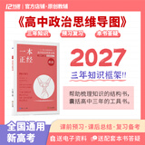 2027 一本正经 新高考 高中政治思维导图 十二节课思维导图 新教材全国通用 包括常考六大专题答题模板 高中政治思维导图