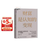 金融投资财富认知提升套装2册 财富是认知变现+财富善战者说  价值投资书系 股票基金、金融证券相关书籍 图书湛庐 书籍
