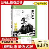 阅读成就未来26暑二升三安徒生童话上下册白海豹丛书[丹]安徒生著叶君健译吉林出版集团股份有限公司格林童话科学巨人·华罗庚 《科学巨人·华罗庚》+彩印导读单