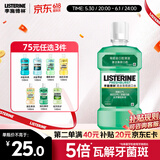 李施德林 (Listerine) 漱口水 清凉口味清新口气 500mL 