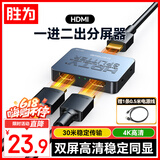 胜为HDMI一拖二分屏器 4K高清视频分线器1进2出分配转换 适用主机显示器电视画面同显 HP-102