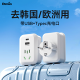 英特曼欧标转换插头USB/Typec韩国转接头德标欧洲德国插座转换器法国俄罗斯泰国越南插排插座