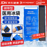 FIT MOMENT医用冰袋冰敷袋消肿绑带式冰袋重复使用反复关节膝盖冷敷带480g