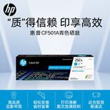 惠普（HP）202a硒鼓CF500A原装硒鼓青色适用惠普M281FDW硒鼓 M254dw M254NW M280NW M281FDN打印机硒鼓 CF501A青色