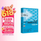 突破英文词汇10000（新版 附扫码音频）刘毅 掌握记忆技巧，高效背单词 标注四级、六级、考研考纲词汇