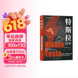 特斯拉自传（插图珍藏版。特斯拉博物馆典藏收录。中英对照，翻译名家张文明教授力作。全新解读为世界带来光明的科学巨匠。马斯克、贝佐斯、扎克伯克共同致敬的伟大天才。）