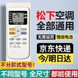 适用松下空调遥控器 万能通用乐声所有型号系列 立式挂机柜机中央空调遥控器 免设置遥控板送电池 松下空调遥控器【全型号丨通用】