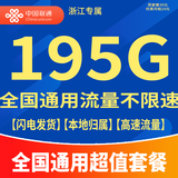 中国联通（UNICOM）流量卡5G全国不限速手机卡电话卡低月租无限流量卡大流量上网卡大王卡非永久 浙江联通卡1年19元195G通用+100分钟