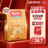 莱家loacker花生味威化饼干250g进口食品办公室下午茶休闲解馋零食