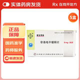 [康宝得维] 非洛地平缓释片 5mg*20片/盒 5盒装