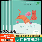 2026和大人一起读一年级上册人教版全四册4阅读课外书全套4册快乐读书吧人民教育出版社曹文轩注音版课外书籍老师和1读读童谣和儿歌1一年级下册小学生必 【一年级上册】和大人一起读（全4册） 小学一年级