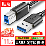 胜为（shengwei）USB3.0高速打印机方口数据线 AM/BM 显示器上行线移动硬盘盒线惠普佳能爱普生打印线1米AUB2010G