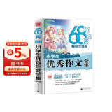 68所名校小学生优秀作文全集 精选全国68所小学优秀作文 68所名校一线优秀教师点拨 波波乌作文