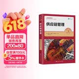 供应链管理（第7版）（工商管理经典译丛） 经管畅销商业必读MBA推荐管理者必读财经热销职场提升创业必读商业逻辑企业实战商业思维投资实战