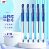 uni三菱 UM-151财务用笔0.38mm学生用中性笔(替芯UMR-1)蓝色 5支装