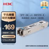 华三（H3C）SFP-GE-LX-SM1310-S SFP千兆单模双纤光模块长距传输转接头(1310nm,10km,LX,LC)