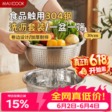 美厨（MAXCOOK）304不锈钢盆筛2件套 30cm加厚大号洗菜盆 米筛味斗套装MCWA1167