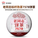老同志 茶叶 普洱茶熟茶 经典标杆邹炳良先生75配方 2022年7578熟茶357g