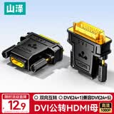 山泽 DVI公转HDMI母镀金转接头 DVI24+1/DVI-D转HDMI双向互转 电脑显卡显示器投影仪转换头 ZH-340