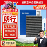 澳麟活性炭空调滤芯滤清器空调格适用13-17款/朗行（1.2T/1.4T/1.6L）