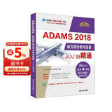 ADAMS 2018动力学分析与仿真从入门到精通