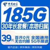 中国电信流量卡39元【185G+本地号】大全国通用长期移动手机星电话卡非终身无限永久