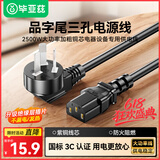 毕亚兹 三芯电源线1.8米 电脑主机国标品字尾三孔电源连接线 适用台式机电脑主机箱电饭煲电水壶投影仪