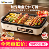 小熊（Bear）烤肉电烤盘 烤肉锅家用 轻烟烤串烤肉 一体多功能锅 不沾可拆电烧烤炉 DKL-Y15C1
