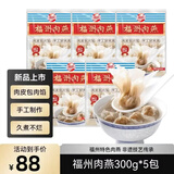 海欣福州肉燕300g*5包火锅食材福州特产名小吃速食生鲜源头直发