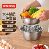 京东京造304不锈钢洗菜盆调料和面盆腌肉盆洗菜沥水篮盆筛套装 二件套26cm