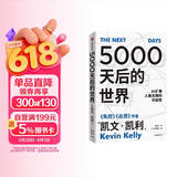 5000天后的世界 预测之书 硅谷精神之父 世界互联网教父 失控 必然 宝贵的人生建议作者 凯文凯利 K.K.著 引领AI时代的思想之书 DeepSeek 通识读物