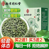 南同四海南京同仁堂荷叶茶包搭干荷叶减中药材饮片肚子排肥调脂油荷叶片