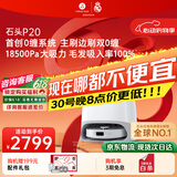 石头（roborock）【保价618】扫地机器人扫拖一体 P20 扫拖洗烘一体机 自动集尘烘干补水擦地拖地 A1690RR