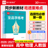 【人教版】全品学练考 高中物理 必修&选择性必修 新教材  RJ 高中同步练习册AI智慧教辅 选择性必修一（2026秋新版）