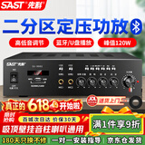 先科（SAST）120W定压大功率蓝牙功放机公共广播放大器吸顶音柱喇叭壁挂音响门店会议家庭影院组合两分区主机