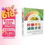 控糖降压减脂食谱 控糖食谱书三高人群控糖低盐低热量食谱一日三餐热量控制搭配高血压高血脂高血糖饮食调理膳食指南营养搭配食谱 江苏凤凰科技出版社 减重 京东减重