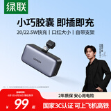 绿联【3C认证可上飞机】胶囊充电宝5000毫安22.5W快充便携迷你移动电源插上即充适用苹果17/16华为小米