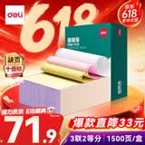 得力（deli）【缺页十倍赔】珊瑚海三联二等分可撕边针式电脑打印纸 彩色(白红黄)发票单1500页 JS241-3-1/2CS