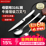 美厨（MAXCOOK）316L不锈钢刀叉勺 餐叉餐勺餐刀西餐餐具套装 3件套 MCGC9465
