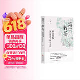 第三牧场：社会结构如何塑造人性与文化